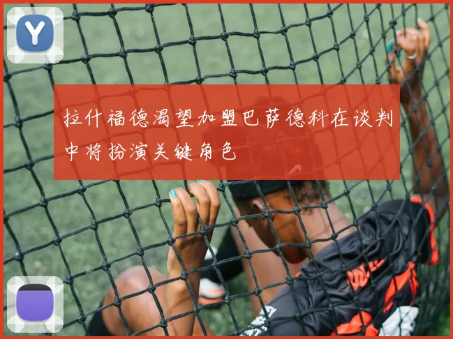 拉什福德渴望加盟巴萨德科在谈判中将扮演关键角色