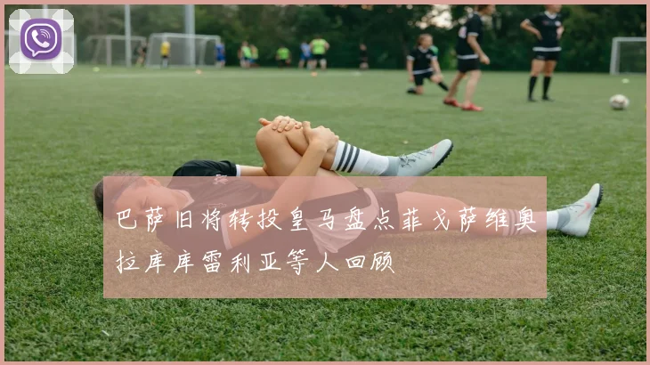 巴萨旧将转投皇马盘点菲戈萨维奥拉库库雷利亚等人回顾