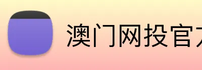 澳门网投官方网站 Logo